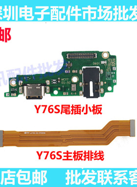 适用VIVO Y76S尾插排线 Y76S充电话筒送话器小板连接主板排线手机