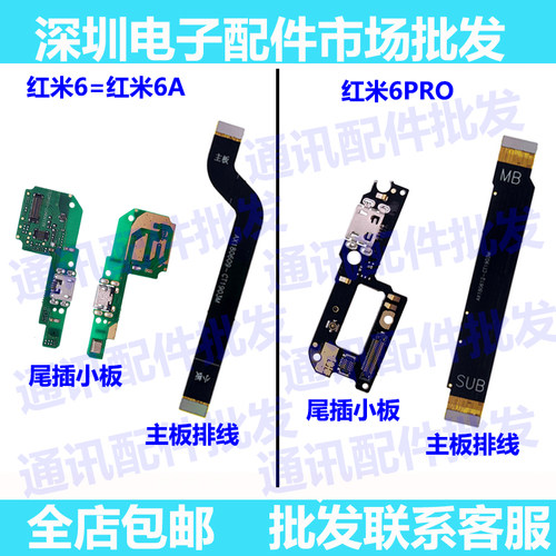 红米6pro充电口尾插小板送话器