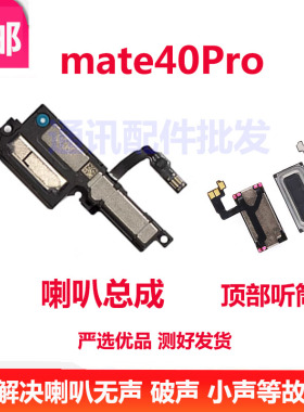 适用华为Mate40Pro听筒排线NOA-AN00听筒 喇叭总成听筒喇叭受话器