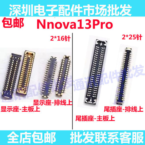 Nova13Pro显示屏内联座尾插