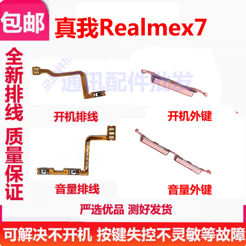 真我realmeX7开机排线音量键