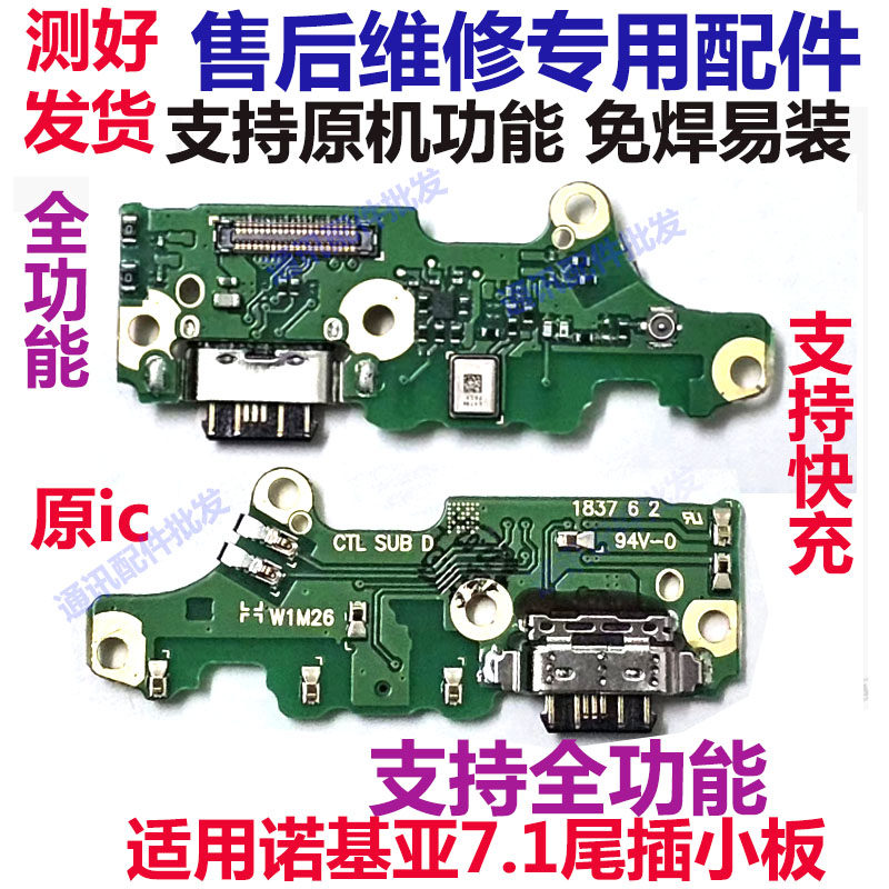 适用诺基亚7.1尾插小板 7.1USB接口 7.1充电小板 送话器小板 话筒