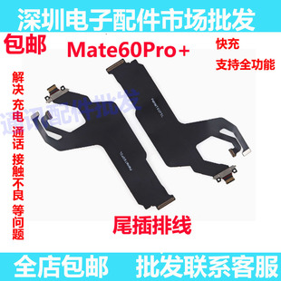 适用于华为Mate60Pro+尾插排线充电话筒小板USB接口手机ALN-AL10