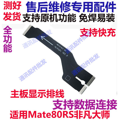 Mate80RS非凡大师显示主板排线