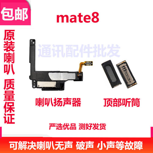 华为Mate8原装喇叭扬声器总成