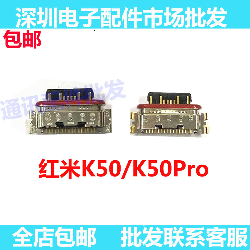 红米K50K50pro尾插尾插口
