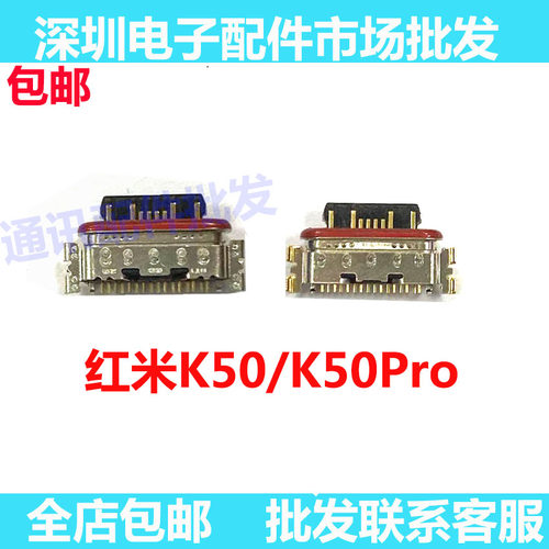 红米K50K50pro尾插尾插口