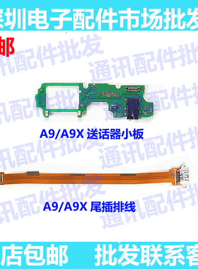 适用OPPO A9送话器小板oppoA9X话筒耳机插孔喇叭小板总成尾插排线