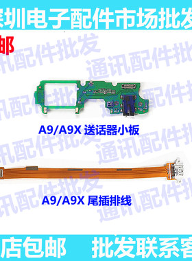 适用OPPO A9送话器小板oppoA9X话筒耳机插孔喇叭小板总成尾插排线
