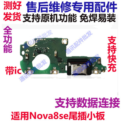 nova8SE尾插小板主板排线