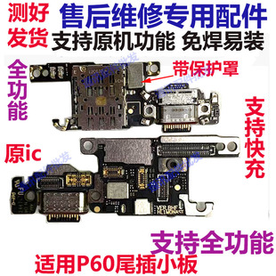 适用于华为P60 AL00尾插 充电尾插卡槽小板送话器话筒卡座手机LNA