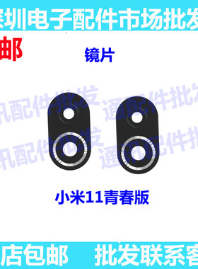 适用于 小米11青春版 摄像头玻璃镜片 照相机镜面后镜头盖 保护盖