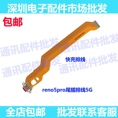 适用于 oppo Reno5Pro尾插充电排线 5G小板连接主板排线快充接口