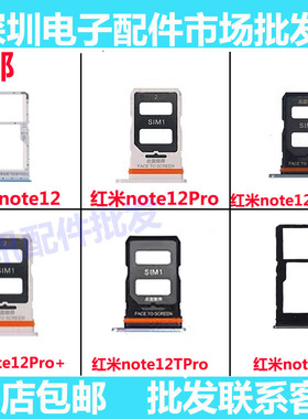 卡托适用红米note12 pro 12pro+ Turbo Tpro 12R极速卡槽卡座手机