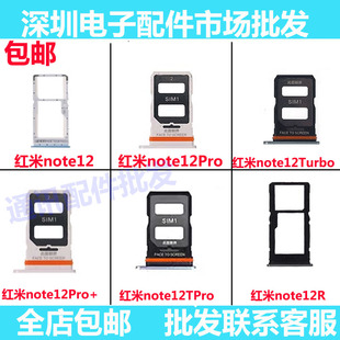 卡托适用红米note12 pro 12pro+ Turbo Tpro 12R极速卡槽卡座手机