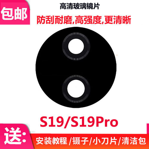 S19/S19Pro摄像头玻璃镜片