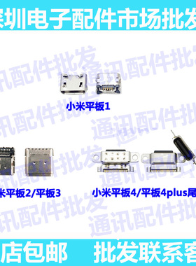 适用小米尾插口 USB充电口 平板4 A0101 平板3平板4plus Pad2尾插