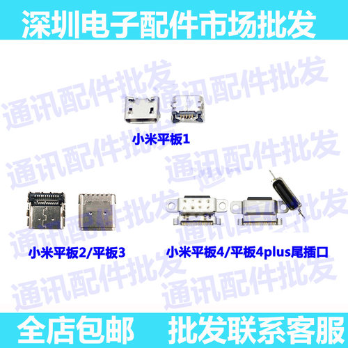 小米尾插口平板4尾插usb充电接口