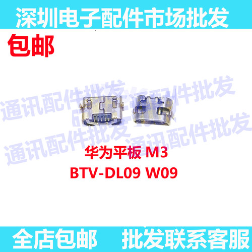 适用华为平板电脑尾插接口USB
