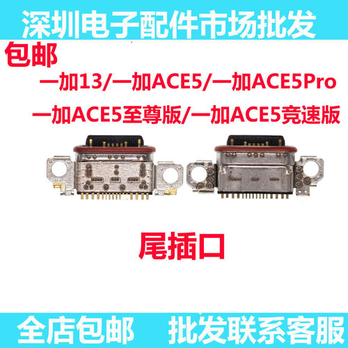 一加13/ACE5/Ace5Pro/竞速版尾插