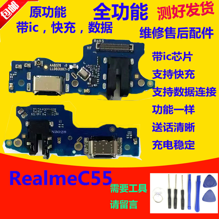 RealmeC55尾插小板充电口