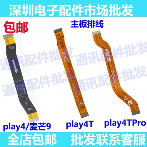 适用华为荣耀Play4TPro Play4 Play4t 麦芒9主板排线充电尾插小板