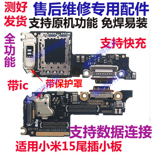 适用小米15尾插小板 送话器麦克风 卡槽卡座USB充电接口 主板排线