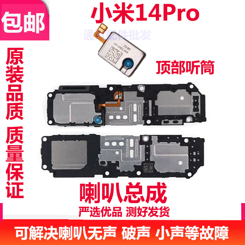 小米14Pro喇叭总成外放听筒