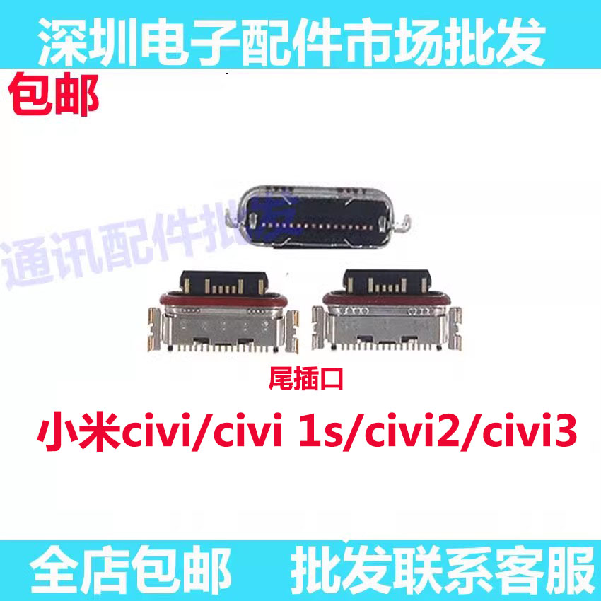 civi/civi1s/civi2/civi3尾插