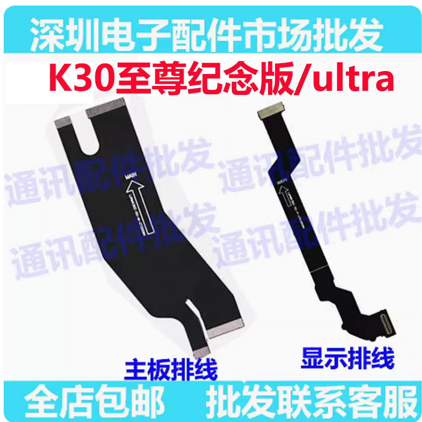 红米K30至尊纪念/Ultra主板排线