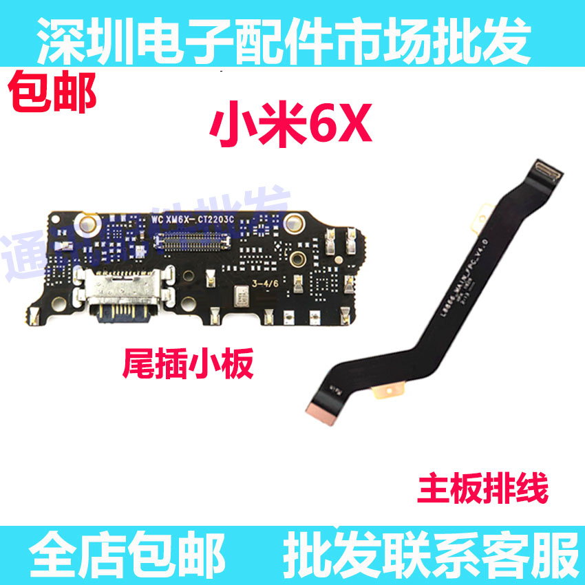 适用小米6X尾插小板 米6X送话器麦克风耳机充电口小板 主板排线 - 封面