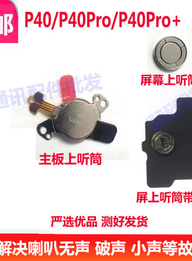 适用于华为P40/P听筒排线P40/ANA-AN00/ELS/5G+受话器磁悬浮主板