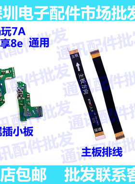 适用华为畅玩尾插小板送话器