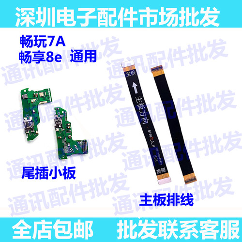 适用华为畅玩尾插小板送话器