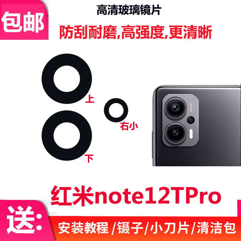 适用红米Note12TPro后置摄像头玻璃镜片 照相机镜面23054RA19C - 实物图