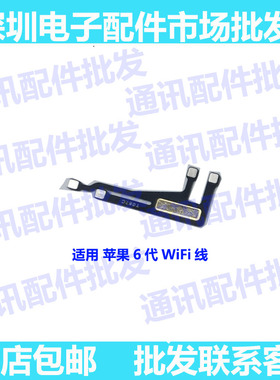 适用iphone6wifi模块wifi线苹果6代wifi信号线接收线苹果6wifi线
