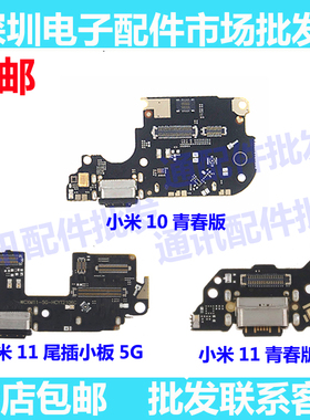 适用10小米11尾插小板 小板米11青春充电USB接口副板5G送话器卡座