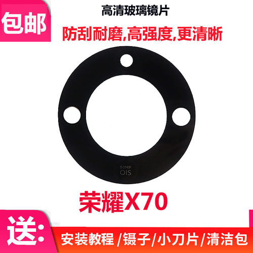 荣耀X70后置摄像头镜片