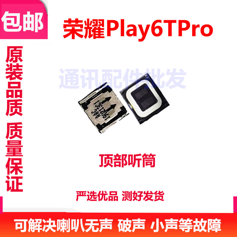 荣耀Play6TPro听筒TFY-AN40
