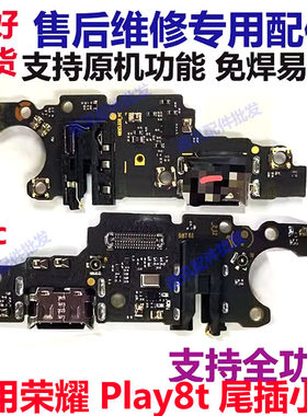 荣耀Play8T尾插小板送话器