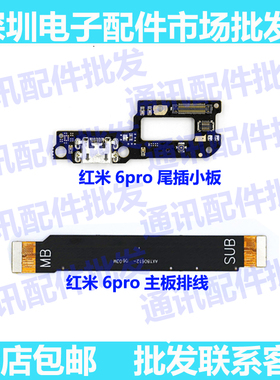 适用redmi红米6PRO尾插小板M1805D1SE送话器充电USB 主板连接排线