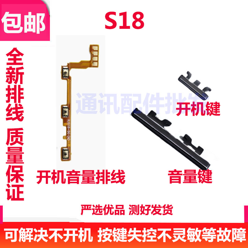 S18开机键手机上下音量键开关