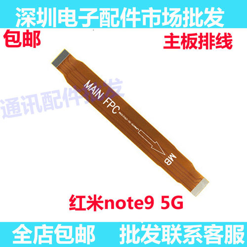 红米note9尾插排线送话器主板