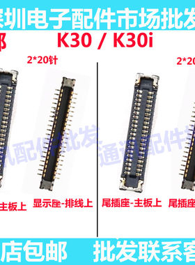 红米K30尾插座主板上显示座