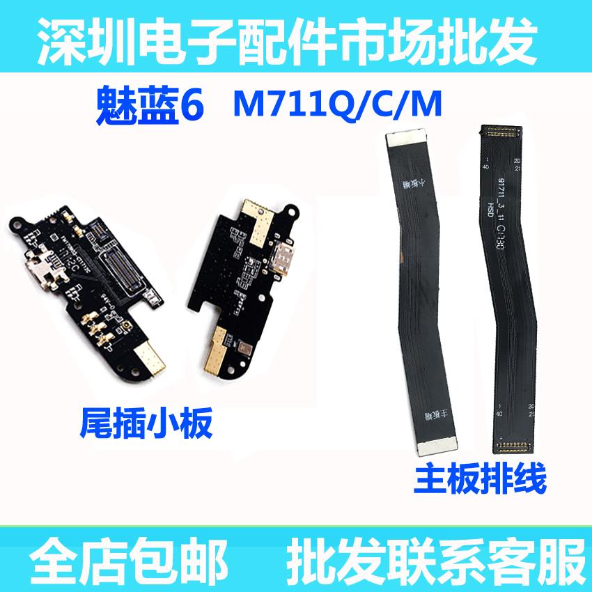 适用魅族魅蓝6尾插小板 M711Q/C/M送话器话筒麦克风主板排线-封面