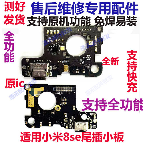 小米8SE尾插小板MI8SE充电耳机