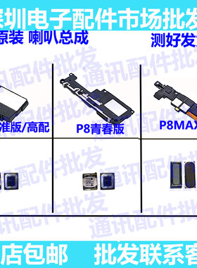 华为青春版听筒扬声器