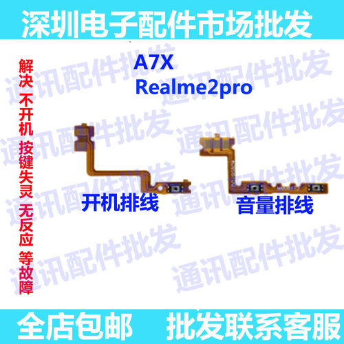 适用于OPPO A7X F9 Realme2Pro开机排线 开机按键排线 音量键排线