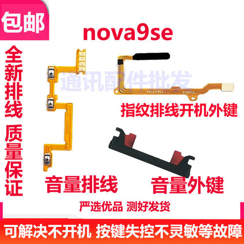 nova9SE开机排线指纹排线音量