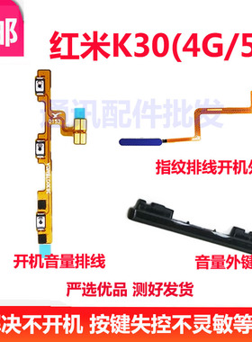 适用于Redmi 红米K30 5G 开机音量 原装 外键 电源侧按键指纹排线
